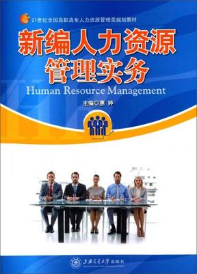 《新編人力資源管理實務(wù)》 為高職高專學子打造的人力資源服務(wù)行動指南