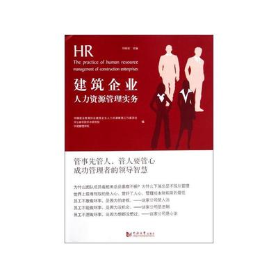 《建筑企業(yè)人力資源管理實務(wù)》書評 行業(yè)痛點與實操指南的深度融合